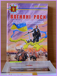 ВОГНЯНІ РОСИ