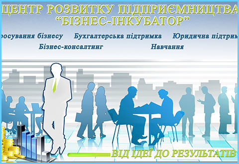 Бізнес-інкубатор