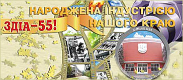 55-річчя ЗДІА 
