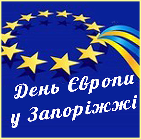 День Європи 