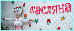 Масляна