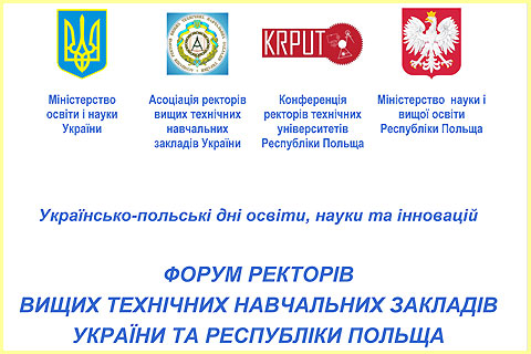 Форум ректорів