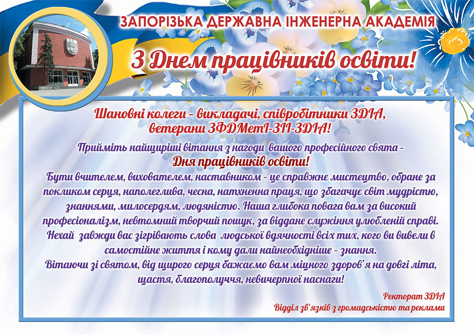 З ДНЕМ ПРАЦІВНИКІВ ОСВІТИ!